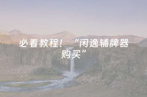终于发现“微信红包埋雷11个包开挂作弊器软件”（详细透视教程）-哔哩哔哩