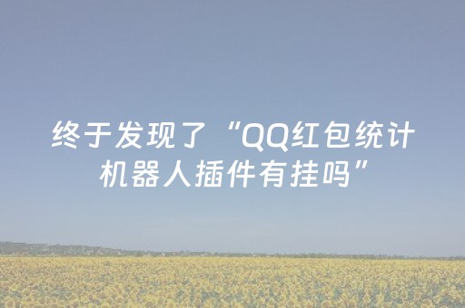 终于发现了“QQ红包统计机器人插件有挂吗”（详细透视教程）-哔哩哔哩