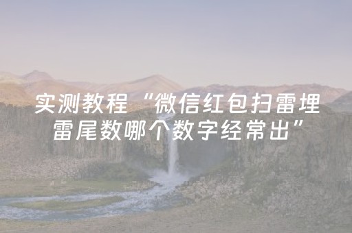 实测教程“微信红包扫雷埋雷尾数哪个数字经常出”（详细透视教程）-哔哩哔哩