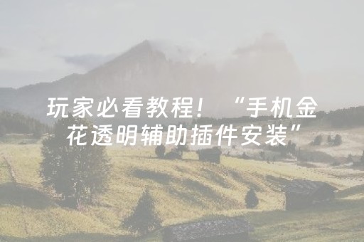 我来教大家“决战卡五星的外挂是真的吗”（详细透视教程）-哔哩哔哩