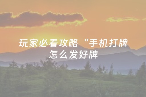 玩家必看攻略“手机打牌怎么发好牌（助赢神器通用版）