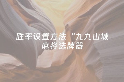胜率设置方法“有没有闲聊埋雷红包牛牛开挂辅助软件”（详细透视教程）-哔哩哔哩