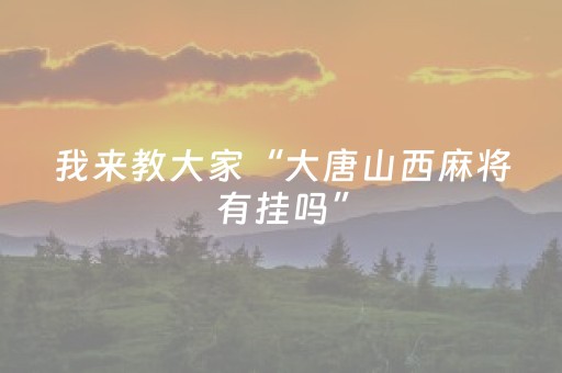 我来教大家“大唐山西麻将有挂吗”（详细透视教程）-哔哩哔哩