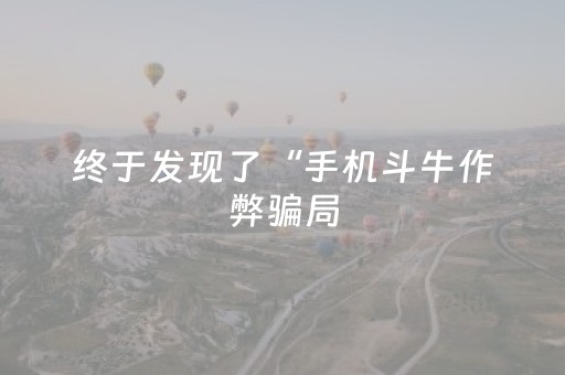 终于发现了“手机斗牛作弊骗局（专用辅牌神器免安装）