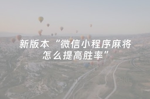 新版本“微信小程序麻将怎么提高胜率”（详细透视教程）-哔哩哔哩