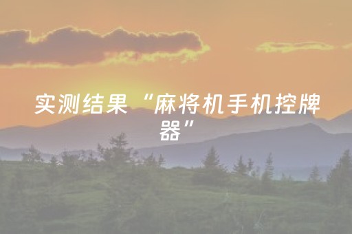 实测结果“麻将机手机控牌器”（详细透视教程）-哔哩哔哩
