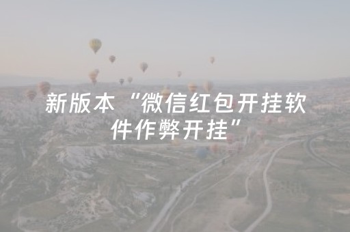 新版本“微信红包开挂软件作弊开挂”（详细透视教程）-哔哩哔哩