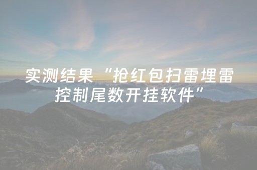 实测结果“抢红包扫雷埋雷控制尾数开挂软件”（详细透视教程）-哔哩哔哩