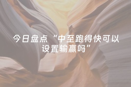 今日盘点“中至跑得快可以设置输赢吗”（详细透视教程）-哔哩哔哩
