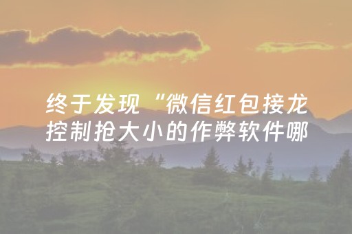终于发现“微信红包接龙控制抢大小的作弊软件哪里有”（详细透视教程）-哔哩哔哩