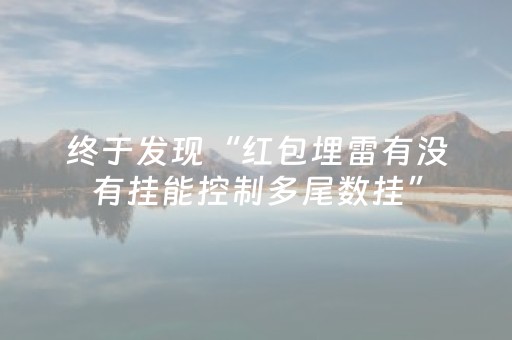 终于发现“红包埋雷有没有挂能控制多尾数挂”（详细透视教程）-哔哩哔哩