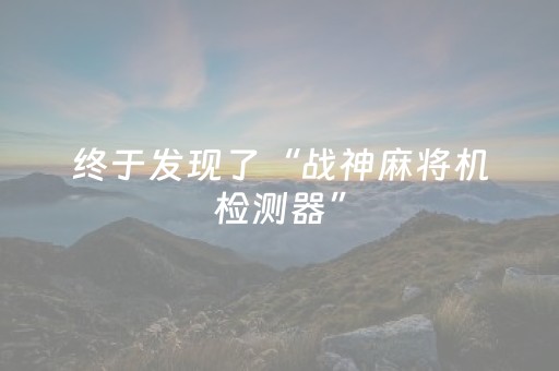 胜率设置方法“手机斗地主外挂”（详细透视教程）-哔哩哔哩