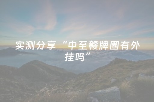 实测分享“中至赣牌圈有外挂吗”（详细透视教程）-哔哩哔哩