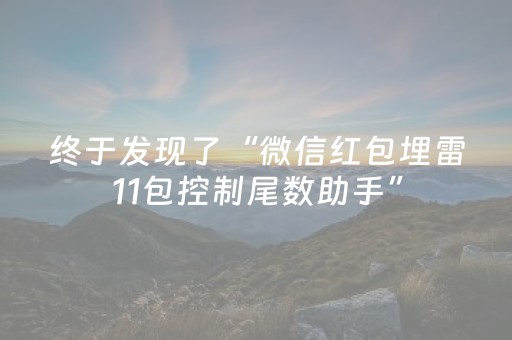 终于发现了“微信红包埋雷11包控制尾数助手”（详细透视教程）-哔哩哔哩