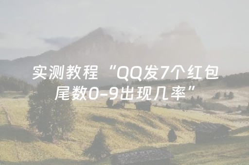 分享辅助“聊呗红包埋雷挂是不是真的”（详细透视教程）-哔哩哔哩