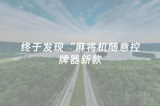 实测教程“微信发扫雷红包控制尾数开挂软件”（详细透视教程）-哔哩哔哩