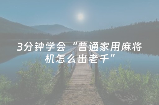 3分钟学会“普通家用麻将机怎么出老千”（详细透视教程）-哔哩哔哩