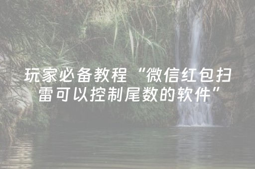 玩家必备教程“微信红包扫雷可以控制尾数的软件”（详细透视教程）-哔哩哔哩