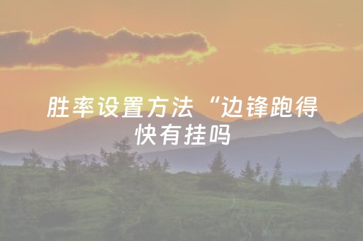 胜率设置方法“边锋跑得快有挂吗（助赢神器通用版）