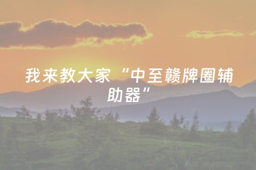 我来教大家“中至赣牌圈辅助器”（详细透视教程）-哔哩哔哩