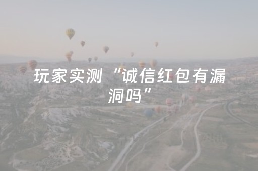 玩家实测“诚信红包有漏洞吗”（详细透视教程）-哔哩哔哩
