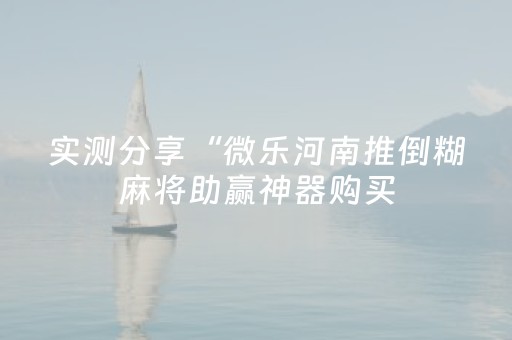 必看教程！“微信小程序雀神辅助器免费下载”（详细辅助教程）-哔哩哔哩