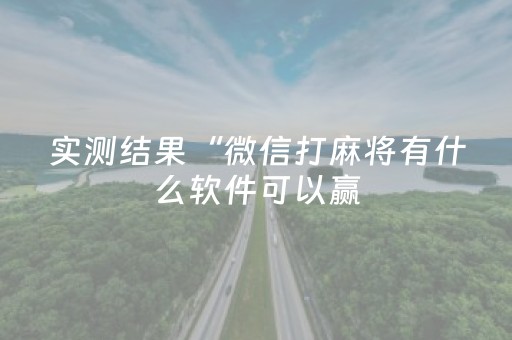 实测结果“微信打麻将有什么软件可以赢（专用辅牌神器免安装）