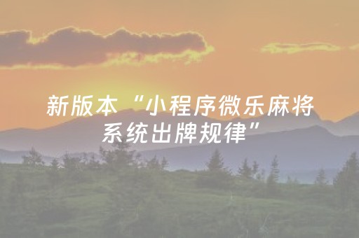新版本“小程序微乐麻将系统出牌规律”（详细透视教程）-哔哩哔哩