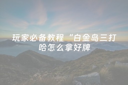 玩家实测“东游麻将有挂吗（助赢神器通用版）