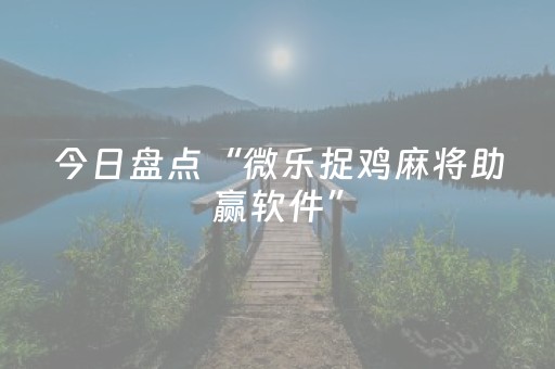 玩家必看教程！“手机打麻将神器软件”（详细开挂教程）-哔哩哔哩