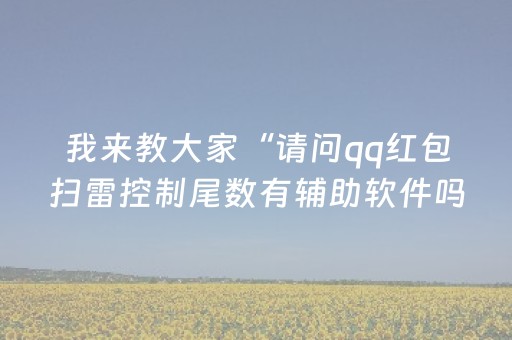 教程辅助“免安装的麻将机设备是不是真的”（详细透视教程）-哔哩哔哩