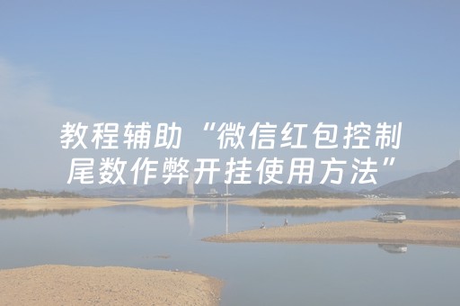 教程辅助“控制QQ红包尾数的挂”（详细透视教程）-哔哩哔哩