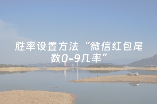 胜率设置方法“微信红包尾数0-9几率”（详细透视教程）-哔哩哔哩