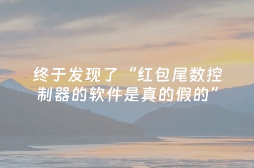 终于发现了“红包尾数控制器的软件是真的假的”（详细透视教程）-哔哩哔哩