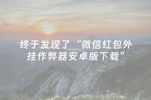 终于发现了“微信红包外挂作弊器安卓版下载”（详细透视教程）-哔哩哔哩