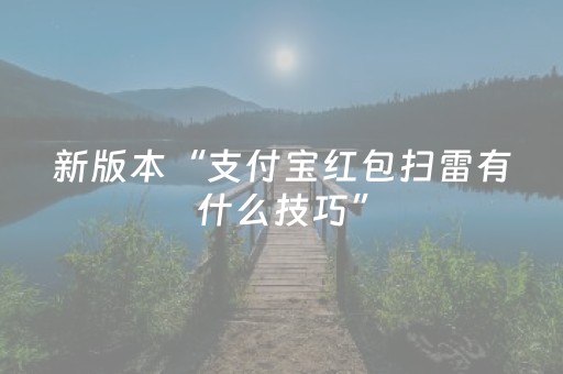新版本“支付宝红包扫雷有什么技巧”（详细透视教程）-哔哩哔哩