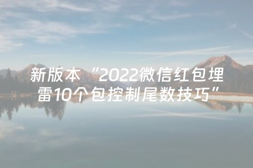 新版本“2022微信红包埋雷10个包控制尾数技巧”（详细透视教程）-哔哩哔哩