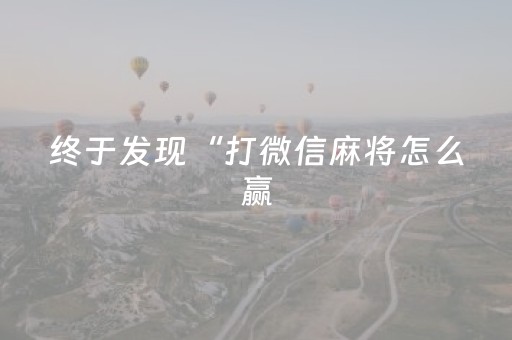 实测分析“麻神广东麻将软件”（详细开挂教程）-哔哩哔哩