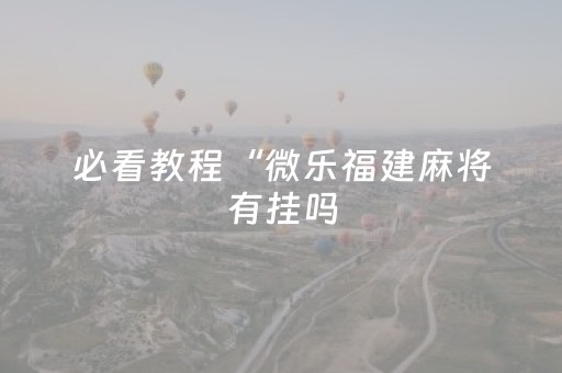 必看教程“最新单人飞针麻将”（详细透视教程）-哔哩哔哩