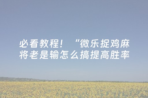 胜率设置方法“闲聊红包作弊控制尾数开挂修改器”（详细透视教程）-哔哩哔哩
