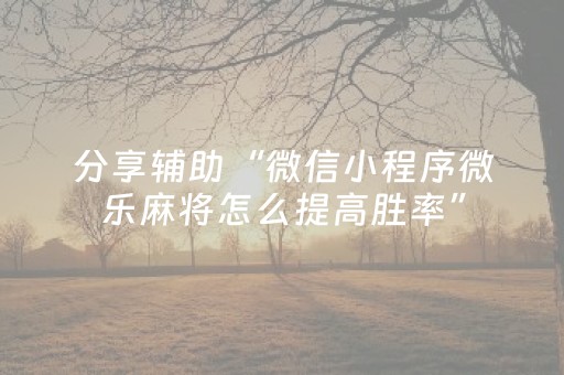 实测教程“终于找到闲聊红包尾 数大小控制挂辅助”（详细透视教程）-哔哩哔哩