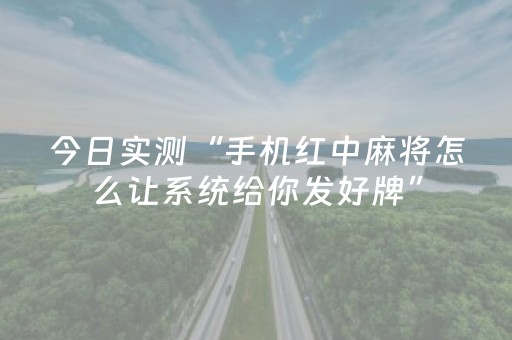 今日实测“手机红中麻将怎么让系统给你发好牌”（详细透视教程）-哔哩哔哩