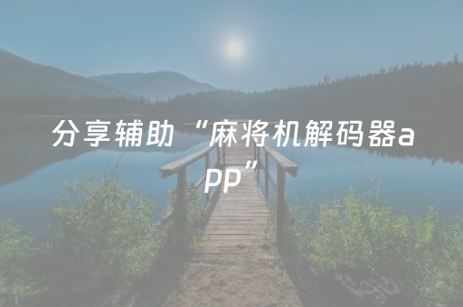 实测教程“谁买过普通麻将机解码器”（详细透视教程）-哔哩哔哩
