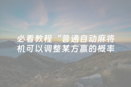 新版本“微信红包埋雷挂靠谱不”（详细透视教程）-哔哩哔哩