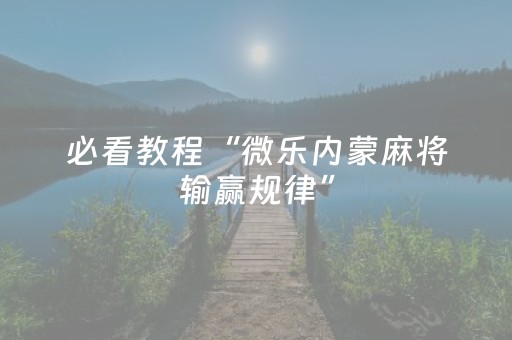 玩家必看教程！“小程序微乐麻将系统出牌规律”（详细开挂教程）-哔哩哔哩