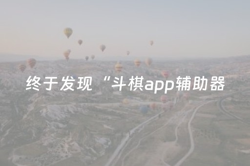 实测分享“功夫川麻辅助器免费（专用辅牌神器免安装）