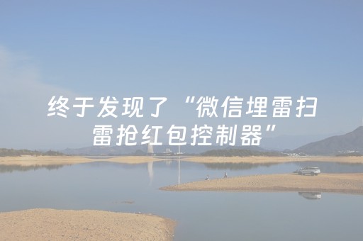终于发现了“微信埋雷扫雷抢红包控制器”（详细透视教程）-哔哩哔哩
