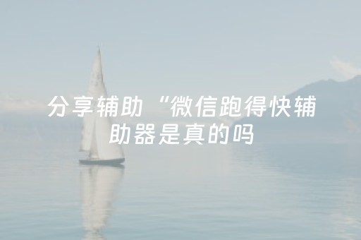 终于发现“微信跑得快辅助神器”（详细透视教程）-哔哩哔哩