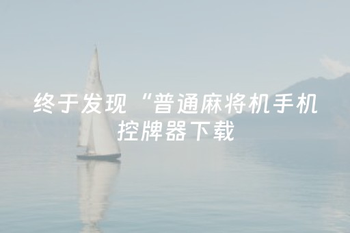 必看教程！“微乐湖南麻将挂件神器通用”（详细辅助教程）-哔哩哔哩