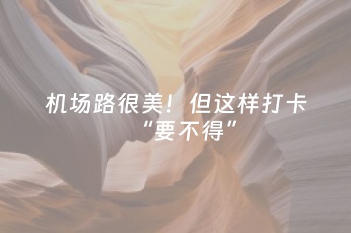 教程辅助“心悦麻将踢坑有挂吗（专用辅牌神器免安装）